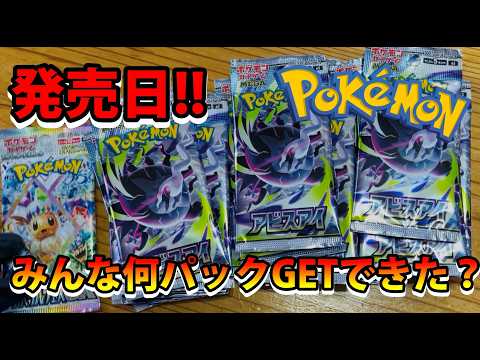【ポケカ】アビスアイ発売日!!みんな何パック買えたの？私は〇〇パック!! サムネイル