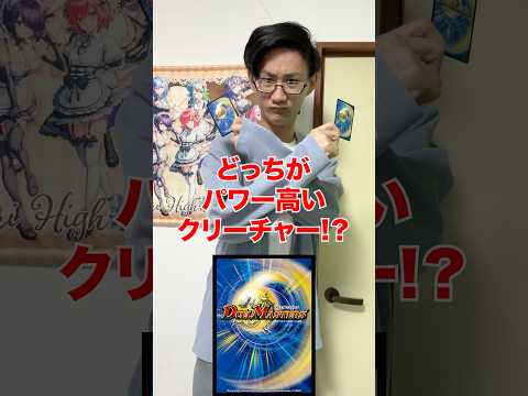 [デュエマ]どっちの方がパワー高いクリーチャー⁉️[カードゲーマーあるある] サムネイル