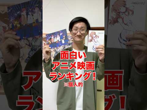 [個人的！]面白いアニメ映画ランキング‼️[超かぐや姫] サムネイル