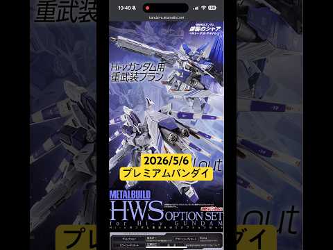2026/5/6 METAL BUILD Hi-νガンダム専用HWSオプションセットが登場！EXPO版ハイパー・メガ・… サムネイル
