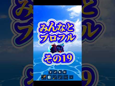 【ダンジョン】roblox robloxfriends bloxfurit bloxfruits ロブロックス ブロフ… サムネイル