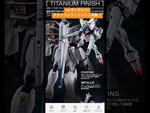 MGガンダムF91チタニウムフィニッシュ再販！modelkit gundam gunpla ガンプラ ガンダム