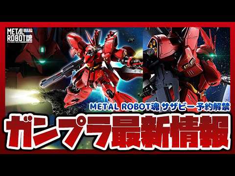 【ガンプラ情報ラジオ】METAL ROBOT魂 サザビー予約解禁｜BB戦士 風車の百式とうっかりざくれろ、BB戦士 L… サムネイル
