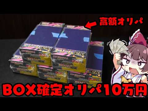 【BOXオリパ】MEGAドリーム確定のBOXオリパを10万円分購入した先に爆アドは降臨するのか？【ボイスロイド】【ポケ… サムネイル