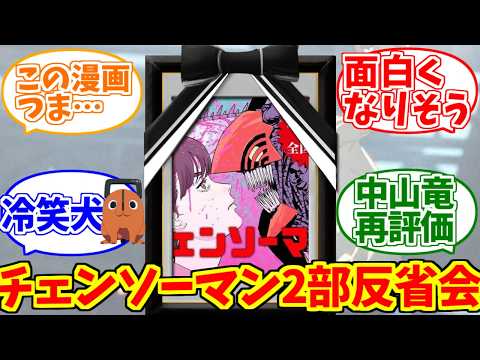 チェンソーマン2部反省会の勇姿を見届けたOB達の反応集【最終回】【冷笑犬】 サムネイル