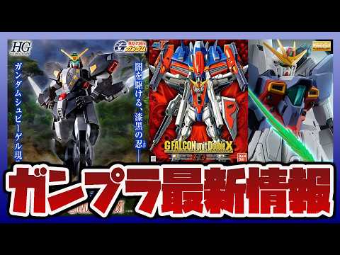 【ガンプラ情報ラジオ】HG 1/144 ガンダムシュピーゲル 予約開始｜MG 1/100 ガンダムX 3号機や1/10… サムネイル