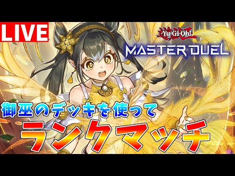 【遊戯王マスターデュエル】明日からお仕事なので、御巫を使ってランクマッチ配信【ゆっくりクロト】 サムネイル