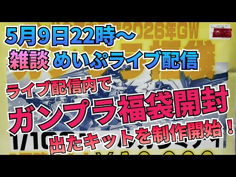 GW企画！ガンプラ福袋開封ライブやるぞ！ サムネイル