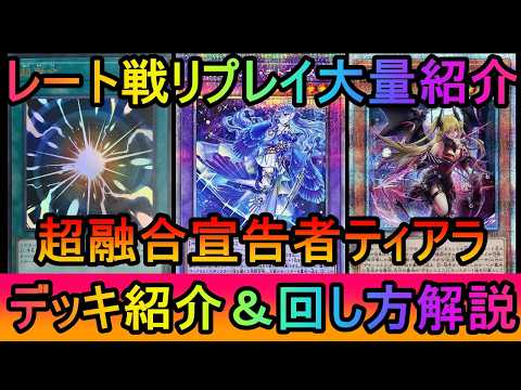 【後攻リプレイ大量】構築改善で後手勝率大幅UP！キラーチューン環境用の超融合ジェムナイトティアラメンツデッキ紹介【遊戯… サムネイル