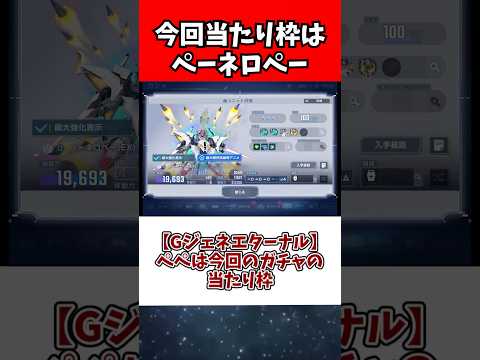 【Gジェネエターナル】ぺぺは今回のガチャの当たり枠 サムネイル
