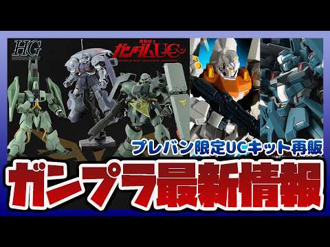 【ガンプラ情報ラジオ】HG 1/144 アイザック/ガザＣ/ギラ・ドーガ(ユニコーンVer.) セット｜HG 1/14… サムネイル