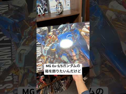 ガンプラ再販で購入できたEx-Sガンダム/Sガンダムをまず箱で飾りたいんだけどデカすぎて置けるところがない😅 gund…