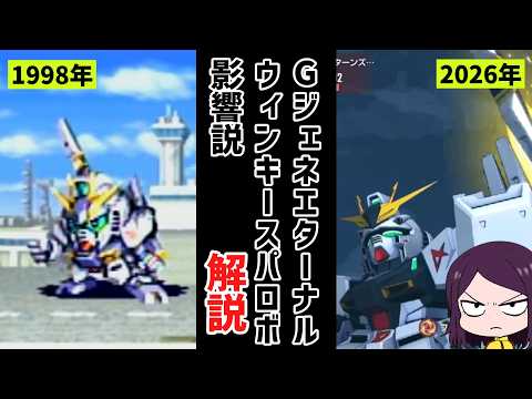 Gジェネエターナル内に潜むウィンキースパロボ要素達 サムネイル