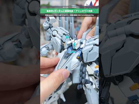 【ガンプラ】アリュゼウス完成！圧倒的密度のパーツを量産型νガンダムにドカ盛り！HG1/144 アリュゼウス gunda… サムネイル