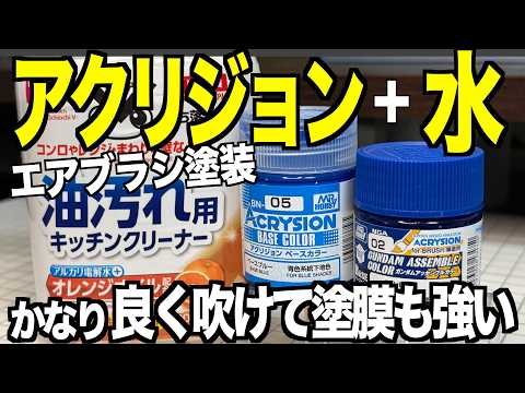 [ガンプラ]アクリジョンを水で薄めてエアブラシ塗装 かなり良く吹けて塗膜が強い100円で買えるツールクリーナー gun… サムネイル