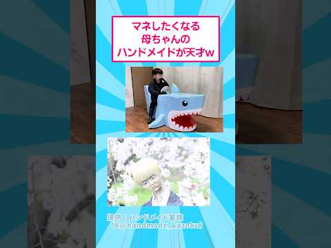 マネしたくなる母ちゃんのハンドメイドが天才www おもしろ 進撃の巨人