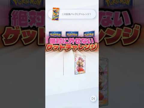 【また絶対に外せないゲットチャレンジがきた🔥】ポケモン ポケモンカード ポケポケ ポケポケ開封チャレンジ pokemo… サムネイル