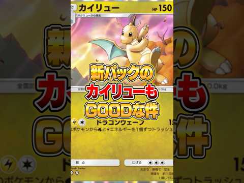今のポケポケは３エネで１５０打点出せるカイリューがいる件ｗｗｗ ポケポケ ポケモン サムネイル