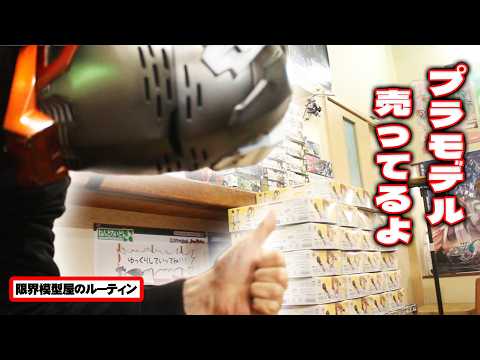 毎週ガンプラとかプラモが入荷する模型屋のルーティン【87】 サムネイル