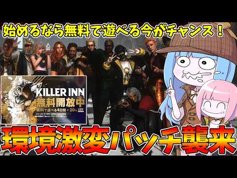 【KILLER INN】最新パッチで環境が激変したKILLER INNが無料で遊べる件【VOICEROID実況】 サムネイル