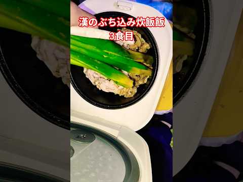 漢のぶち込み炊飯飯3食目ご飯炊飯器楽めし3分間クッキング飯テロ サムネイル