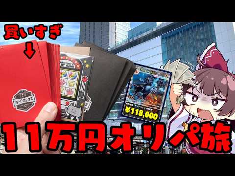 【オリパ開封】カドショの街で高騰中のオリパを11万円分ぶちかますオリパ旅を実施したら衝撃の光景が広がっていた【ボイスロ… サムネイル