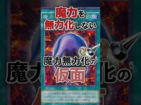 【遊戯王】圧倒的名前詐欺！魔力無力化しない魔力無力化の仮面！ shorts 遊戯王ocg ゆっくり解説 遊戯王マスター… サムネイル