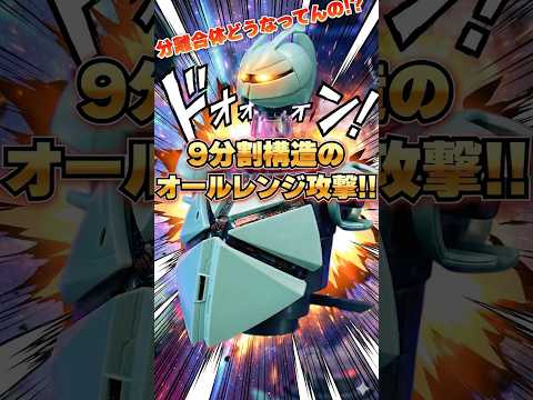 分離合体のオールレンジ攻撃を再現！！12年前のキットとは思えないクオリティが素晴らしい！【MG 1/100 Conce… サムネイル