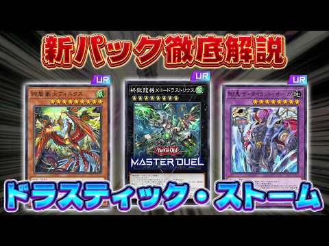 【新弾解説】新パックのカード知りたい人全員集合!!『ドゥームズ』『絢嵐』『/バスター』『剛鬼』など【遊戯王マスターデュ… サムネイル