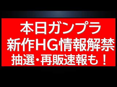本日公式から新作HGガンプラ新情報解禁！！今後の再販に関する重要な情報も複数あり！久々にあのHGが再販されるようです！ サムネイル
