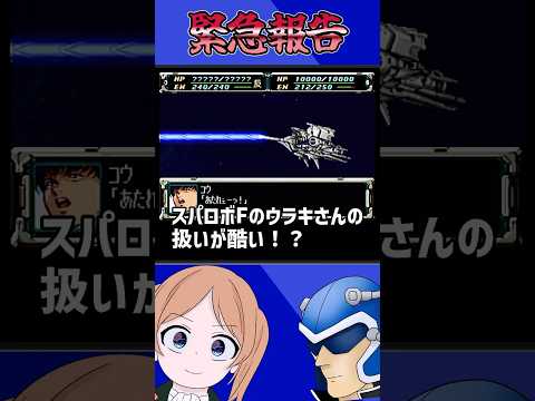 【緊急報告】スパロボFのコウウラキさんがあまりに酷い件について