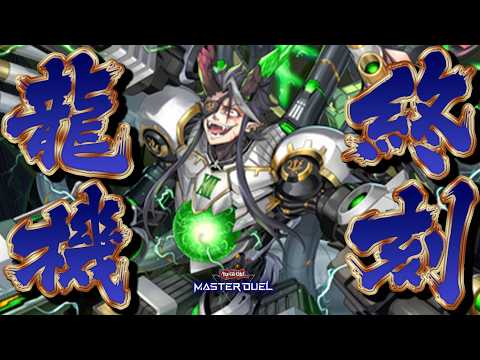 【新時代のNTR兵器】相手モンスター２体パクって装備!!『終獄龍機Ⅻ－ドラストリウス』【遊戯王マスターデュエル】【Yu… サムネイル
