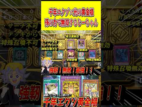 千年エクゾ×光の黄金櫃！孫の力で無双するじーちゃん【遊戯王MD】【マスターデュエル】 shorts 声真似 遊戯王 遊… サムネイル