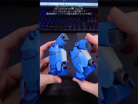HGグスタフカール00型の脚部可動がバケモンすぎるmodelkit gundam gunpla ガンプラ ガンダムsh… サムネイル