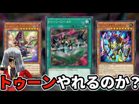 DCでトゥーン使ってみたいので色々研究しマース【遊戯王マスターデュエル】 サムネイル