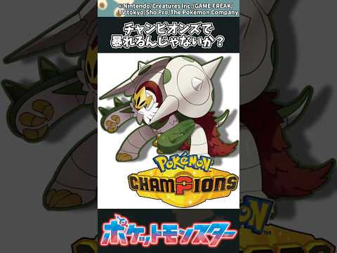 【ポケモン】チャンピオンズで暴れるんじゃないか？ ポケモン 反応集 サムネイル