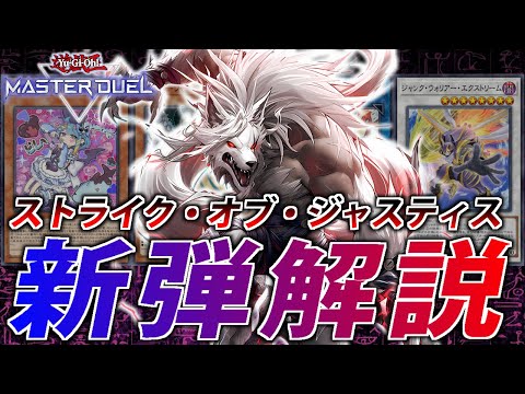 【4周年パック】K9ついに実装！新パック”ストライク・オブ・ジャスティス”解説【遊戯王MasterDuel】 サムネイル