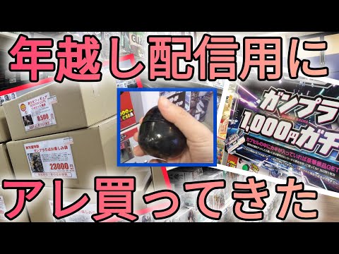年越しライブ配信を盛り上げたくてアレを探しに行きました！　ガチャ　ガンプラガチャ　駿河屋福袋 サムネイル