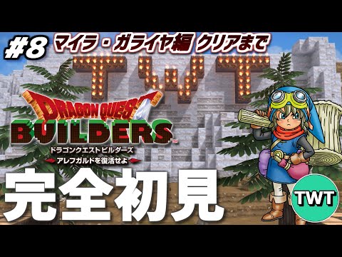 【ドラクエビルダーズ 完全初見プレイ 8】マイラ・ガライヤ編クリアまで！「ドラゴンクエストビルダーズ アレフガルドを復… サムネイル