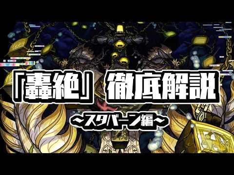 【考察】新轟絶スタバーンの隠し要素まとめ解説【モンスト】 サムネイル