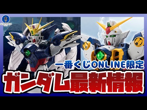 ガンダム最新情報！一番くじ 新機動戦記ガンダムW 30th Anniversary 本日発売！！元祖SDガンダムスナッ… サムネイル