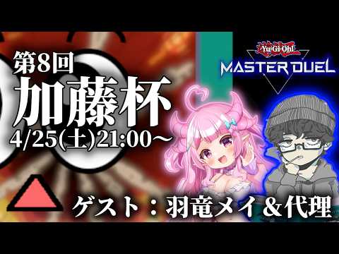 【メンシ加入者限定】第8回 加藤杯【遊戯王マスターデュエル】 サムネイル