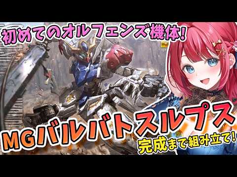 【ガンプラ】実写🌸MGバルバトスルプスを制作！完成編🎉これが最新のＭＧ！綺麗すぎる✨初めてのオルフェンズ機体に挑戦✨機… サムネイル