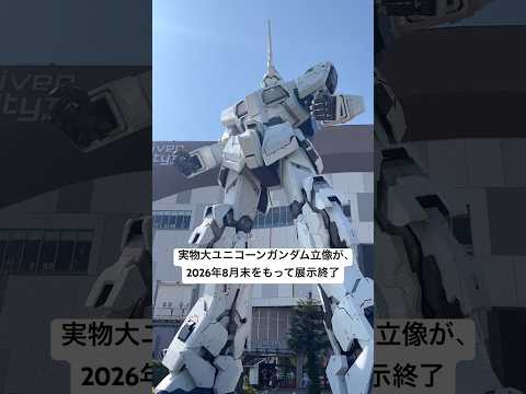 実物大ユニコーンガンダム立像が2026年8月末をもって展示終了。8年11ヶ月もお台場を守り続けてくれて感謝🥲残りの期間… サムネイル