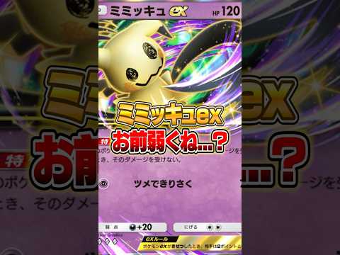 ミミッキュex...お前弱くね... ポケポケ ポケモン サムネイル