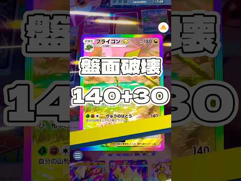 【ポケポケ】盤面破壊140+30 ! ＃ポケモンポケモンカードポケポケポケポケ開封チャレンジpokemonpokemo… サムネイル