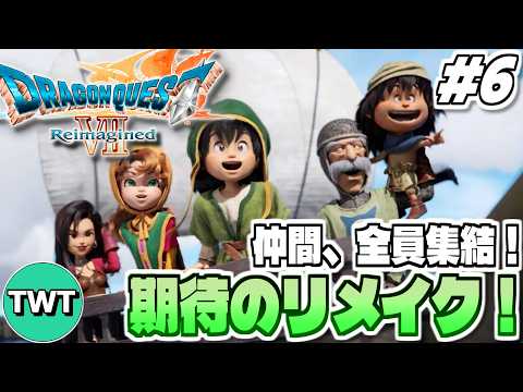 【ドラクエ7リイマジンド】ついに仲間全員集結！メルビン加入後から！全世界待望のリメイク作「ドラゴンクエストVII Re… サムネイル