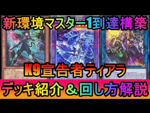 【新弾で超絶強化】K9出張とWPファンシーボールで超絶強化！K9宣告者ティアラメンツデッキ紹介【遊戯王マスターデュエル】 サムネイル