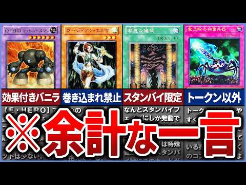 【遊戯王】KONAMIに余計な一言が付けられてしまったカード10選を徹底解説【ゆっくり解説】#遊戯王ocg #yugi…