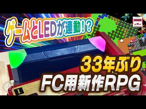 ゲームとLEDが連動！？33年ぶりのFC用新作RPGの開発が始まる！ サムネイル